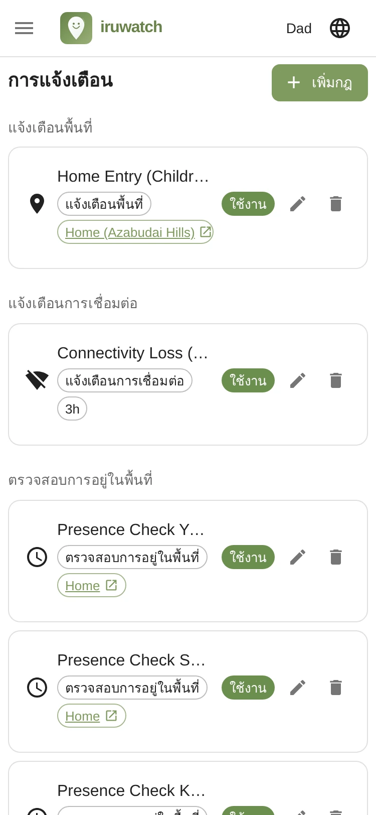 หน้ารายการการแจ้งเตือนของ iruwatch ที่แสดงกฎการแจ้งเตือนที่ตั้งค่าไว้