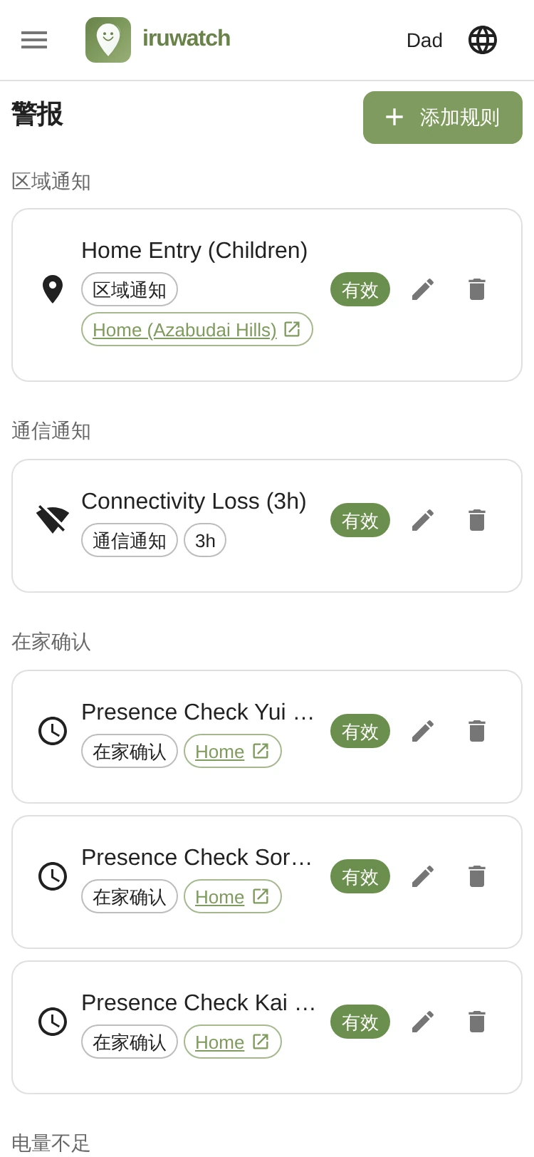 iruwatch 提醒列表页面显示已设置提醒规则的画面