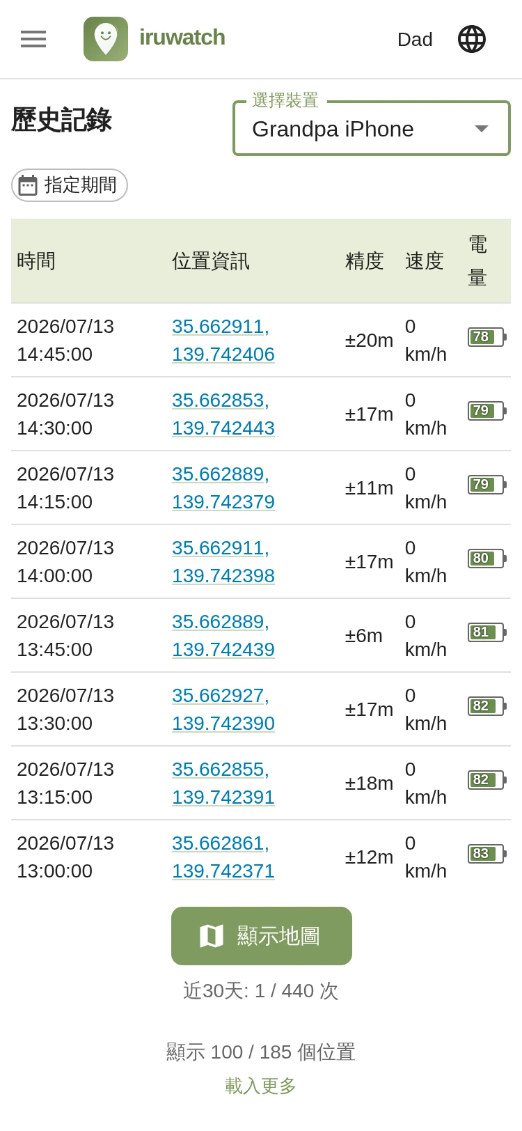 iruwatch 位置歷史頁面在不使用地圖的情況下以清單形式顯示已記錄地點的畫面